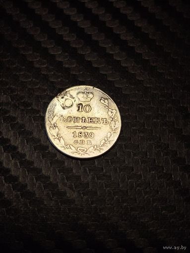 10 копеек 1839. Распродажа.