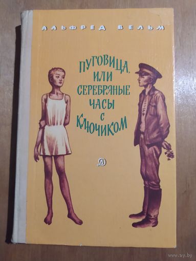 Альфред Вельм. Пуговица или серебряные часы с ключиком."Детская литература",1978 г.