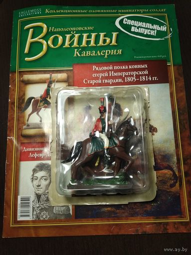 Рядовой полка конных егерей Императорской Старой гвардии + журнал