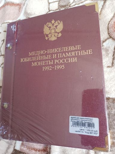 Альбом для медно-никелевых юбилейных монет России 1992–1995 (Молодая Россия)