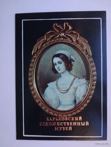 Календарик 1991 г. Харьковский худ. музей. Женский портрет. Миниатюра.