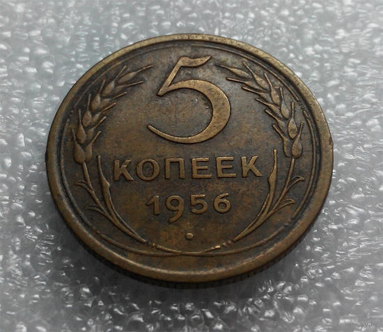 5 копеек 1956 года СССР #01