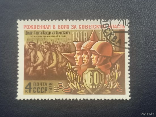 60 лет Красной Армии СССР 1978 год