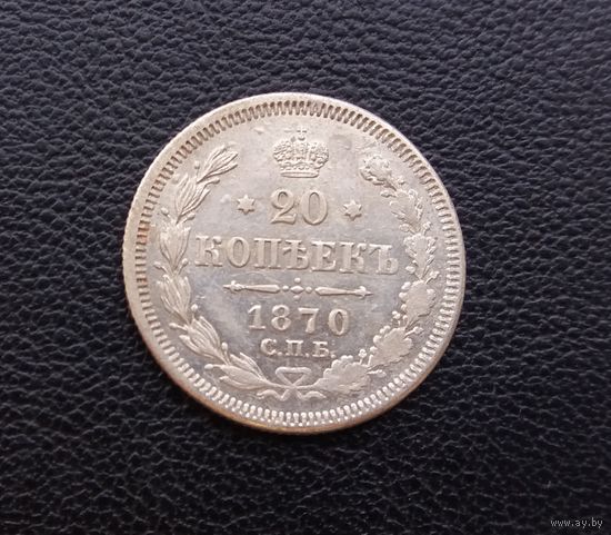 20 копеек 1870 г