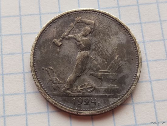 РЕДКИЙ Полтинник 50 копеек 1924 года "гибрид"