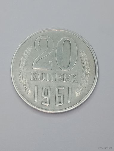СССР 20 копеек 1961 года .
