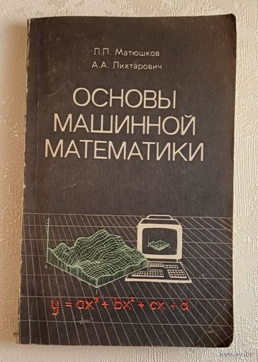 Основы машинной математики. Пособие для учителя.Матюшков Л. П., Лихтарович А. А./1988