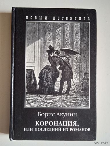 Коронация или последний из романов