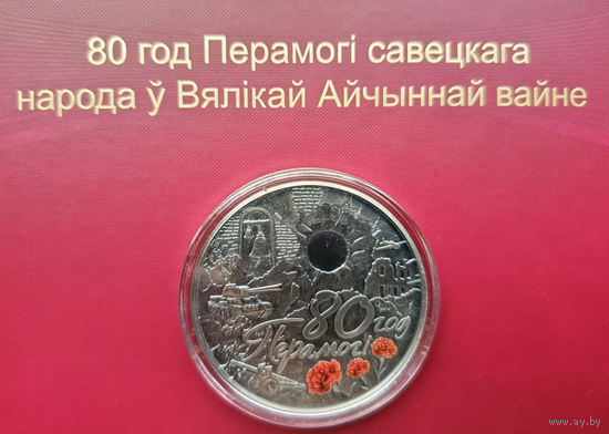 80 лет Победы советского народа в Великой Отечественной войне. 1 рубль 2025г. Медно-никелевая!