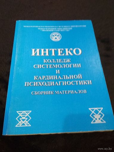 Интеко. Колледж системологии и кардинальной психодиагностики.