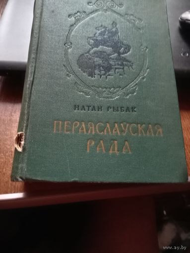 Натан Рыбак "Пераяслауская рада" т. другі - на беларускай мове