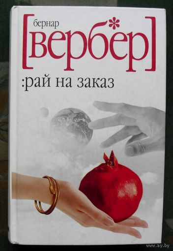 Рай на заказ. Бернар Вербер.