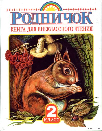 Родничок Книга для внеклассного чтения 2 класс
