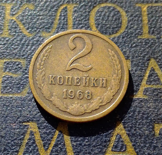 2 копейки 1968 СССР #20