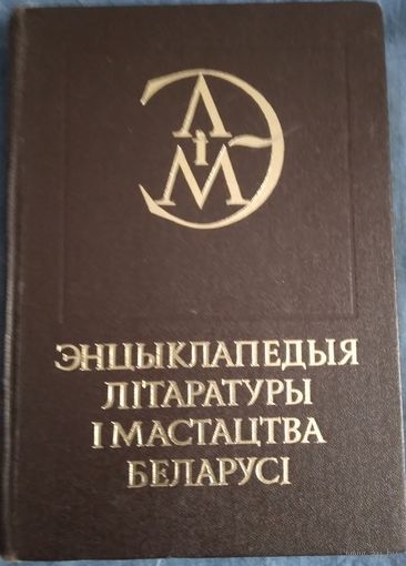 Энцыклапедыя літаратуры і мастацтва Беларусі