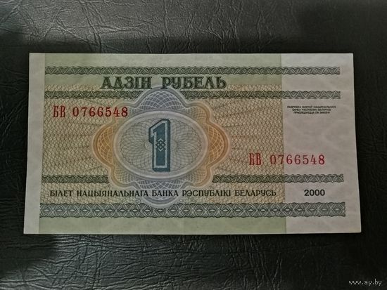 1 рубль 2000 года серия БВ (самый редкий)