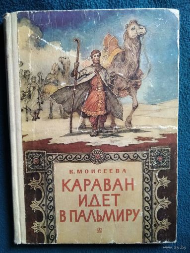 К. Моисеева Караван идет в Пальмиру // Иллюстратор: И. Кусков