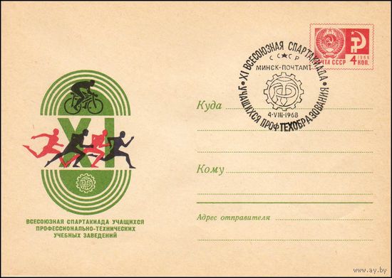 Художественный маркированный конверт СССР со спецгашением  N 5708 (28.06.1968)XI Всесоюзная спартакиада учащихся профессионально-технических учебных заведений