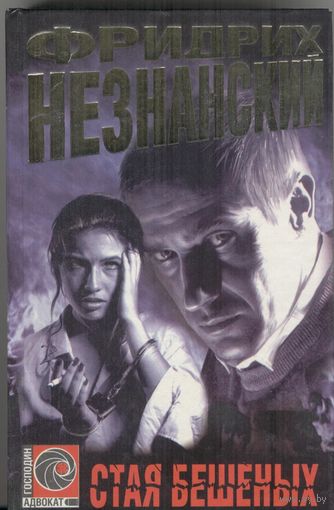 Стая бешеных. Фридрих Незнанский. АСТ. 1999 г. 478 стр.