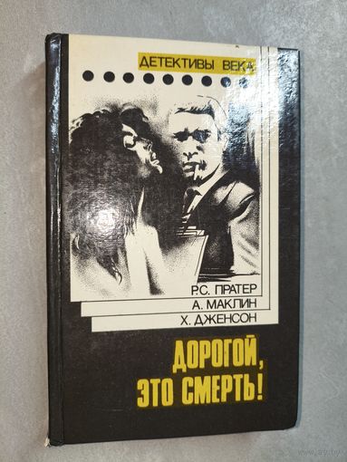 Сборник "Дорогой, это смерть!". Включает Алистер Маклин "Сувенир или кукла на цепочке", Ричард Скотт Пратер "Дорогой, это смерть", Хэнк Дженсон "Посредник"