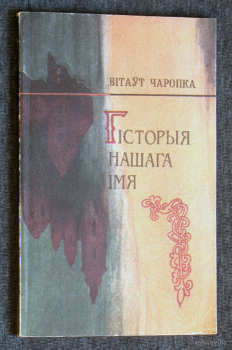 Вiтаут Чаропка Гiсторыя нашага iмя.