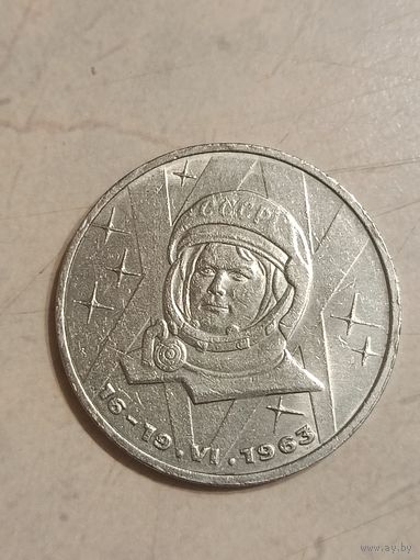 1 рубль Терешкова