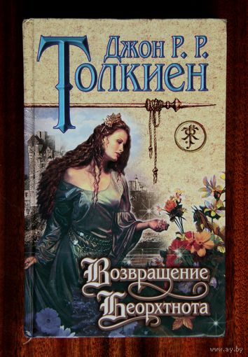 Джон Р. Р. Толкиен "Возвращение Беорхтнота"