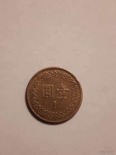1 юань