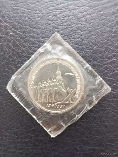 3 рубля 1991 г. 50 лет разгрома немецко-фашистских войск под Москвой