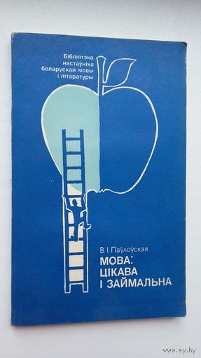 В.І. Паўлоўская. Мова: цікава і займальна