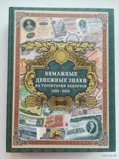 Книга Бумажные денежные знаки на территории Беларуси, 2014 год
