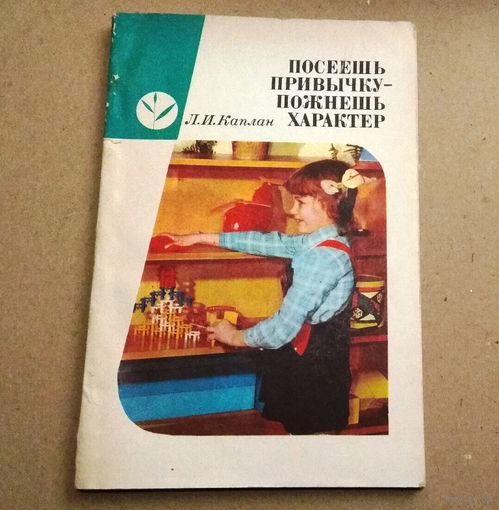 Л.И.Каплан "Посеешь привычку – пожнешь характер"