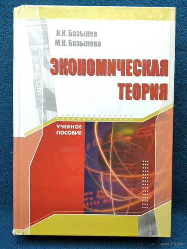 Н.И. Базылев и др. Экономическая теория