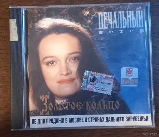 Золотое Кольцо, Надежда Кадышева – Печальный Ветер