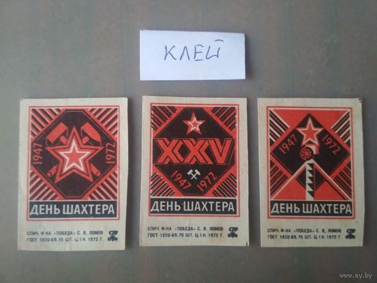 Спичечные этикетки ф.Победа. День шахтёра. 1972 год
