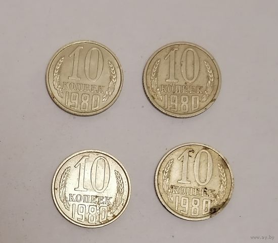 10 копеек СССР, 1980г.