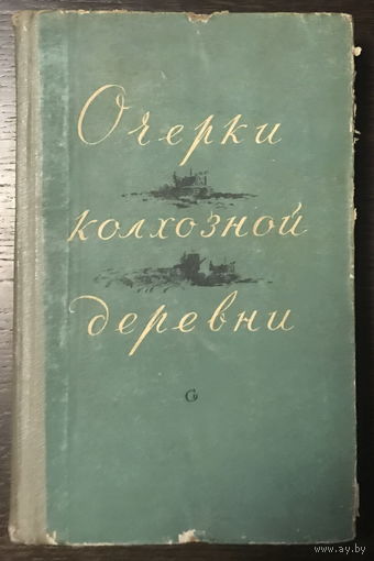 ОЧЕРКИ КОЛХОЗНОЙ ДЕРЕВНИ. 1957 г.