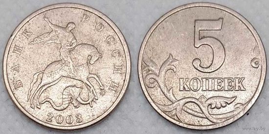 5 копеек 2003 г м Россия