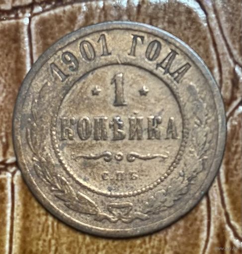 Монета 1 копейка 1901 год. Российская империя. Император Николай II