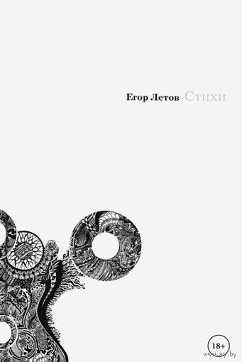 Егор Летов. Стихи
