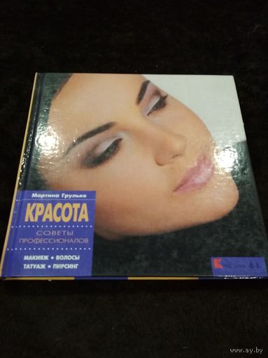 Красота. Советы профессионалов