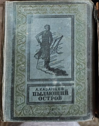 Пылающий остров. Казанцев. 1941. Редкость! Библиотека приключени. Малоформатка