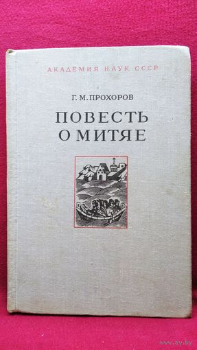 Г.М. Прохоров  Повесть о Митяе. Русь и Византия в эпоху Куликовской битвы