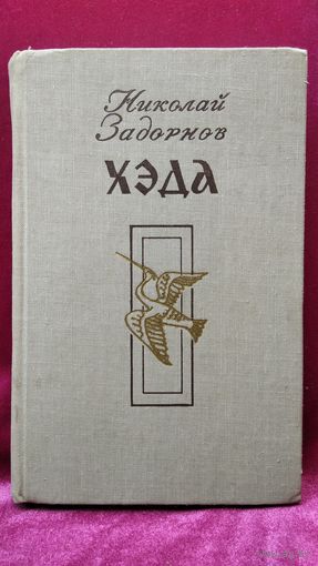 Николай Задорнов Хэда