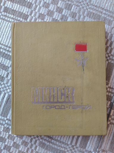 Минск. Справочник