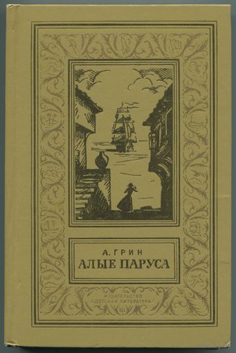 Александр Грин - "Алые паруса"