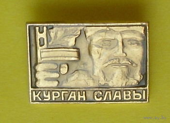Курган Славы. Б-65.