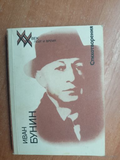 Иван Бунин "Стихотворения" из серии "ХХ век: поэт и время"