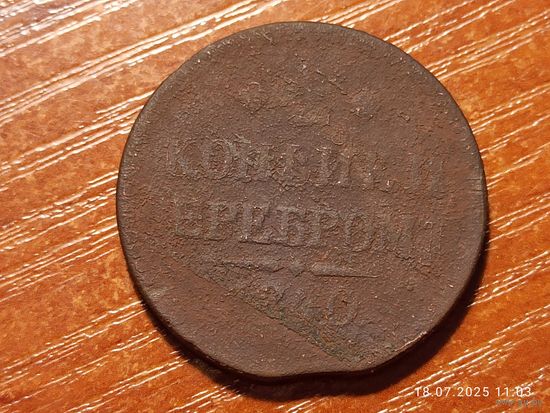 2 копейки 1840