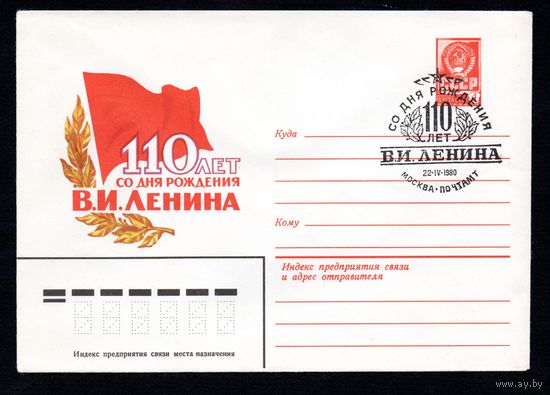 Художественный маркированный конверт СССР со спецгашением N 14166 (05.03.1980) 110 лет со дня рождения В.И. Ленина